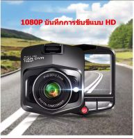 ขนาดเล็ก 2.4 นิ้วขายึดเครื่องดูดฝุ่น DVR True FHD สมาร์ท 170 องศาการบันทึกภาพมุมกว้างมุมกล้อง Night Vision กล้องบันทึกวิดีโอกล้องดิจิตอลกล่องดำ IR บันทึก G Sensor Crash Dash Cam DV