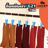 LUCKY HOME กิ๊บหนีบผ้า F-621 ชุด 10 ชิ้น ขนาด:(ยาว x สูง) 5.9 x 3.5 cm