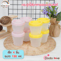 DODOLOVE กล่องเก็บอาหาร พลาสติก PP BPA กล่องถนอมอาหาร กล่องใส่อาหาร สำหรับเด็กทารก ขนาด 150 ml. เซ็ท 4 ชิ้น