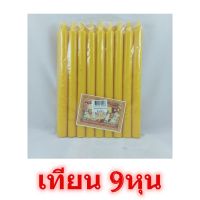 เทียนไข สีเหลือง 9หุน ตราช้าง เทียนเหลือง เทียนหอม เทียน เทียนไข candle เทียนไฮโล เทียนสั้น เทียน