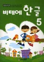 หนังสือแบบเรียนภาษาเกาหลีสำหรับเด็กเล่ม 5 Vite Hangeul 5 비테에한글 5 Vite Hangeul 5 (KC Certified) หนังสือเรียนภาษาเกาหลีสำหรับเด็ก หนังสือเกาหลีสำหรับเด็ก Korean Language for Kids