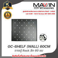 GLINK GC-SHELF (WALL) 60CM ถาดตู้ Rack ลึก 60 ซม สำหรับตู้แบบแขวนผนัง เหล็กหนา 1.5 มิลลิเมตร รับสมัครดีลเลอร์ทั่วประเทศ