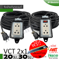 ชุดปลั๊กไฟสนาม  VCT 2x1 ยาว 20ม. 30ม. NANO ปลั๊กพ่วง บล็อกยาง ขนาด2x4 ปลั๊กกราวด์คู่มีม่านนิรภัย สายไฟ พร้อมปลั้กยางตัวผู้!! แถมฟรี คัตเตอร์ใหญ่