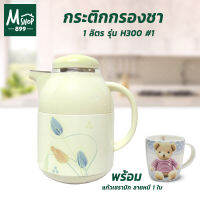 กระติกกรองชา 1 ลิตร รุ่น H300 #1 พร้อมแก้วเซรามิก ลายหมี 1 ใบ