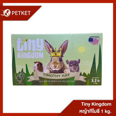 Tiny Kingdom หญ้าทีโมธี อัลติเมทพรีเมียม (BOX) 1kg หญ้าแห้งสำหรับกระต่ายและสัตว์ฟันแทะ