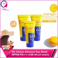 My Choice Advance Sun Block SPF60 PA+++150 ml.(3 หลอด) ครีมกันแดด มายช้อยส์ ใช้ได้ทั้งผิวหน้าและผิวกายMy Choice Advance Sun Block SPF60 PA+++150 ml.(3 หลอด)