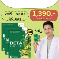 BETAGREEN เบต้ากรีน 1 กล่อง 10ซอง อย.13-1-12456-5-0205 ส่งฟรี เก็บปลายทาง