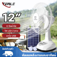 TERLE พัดลม พัดลมโซล่าเซล พัดลมอัจฉริยะ โซล่าเซลล์ พัดลม 12นิ้ว 14 นิ้ว solar fan พร้อมแผงโซล่าเซลส์ หลอดไฟ LED 2 หลอด พัดลมไฟฟ้า พัดลม 16 นิ้ว ถูกๆ