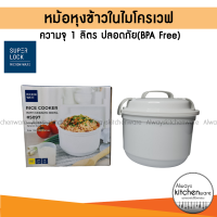 หม้อหุงข้าวในไมโครเวฟ ภาชนะสำหรับหุงข้าวในไมโครเวฟ (BPA Free) มั่นใจได้ว่าปลอดภัย