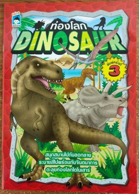 หนังสือเด็ก ระบายสีลอกกลาย ท่องโลกไดโนเสาร์