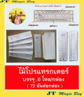 ไม้โปรแทรกเตอร์  ไม้โปร ขาว เรขาคณิต (72 อัน )ไม้วัดมุม วัดองศา ไม้บรรทัด