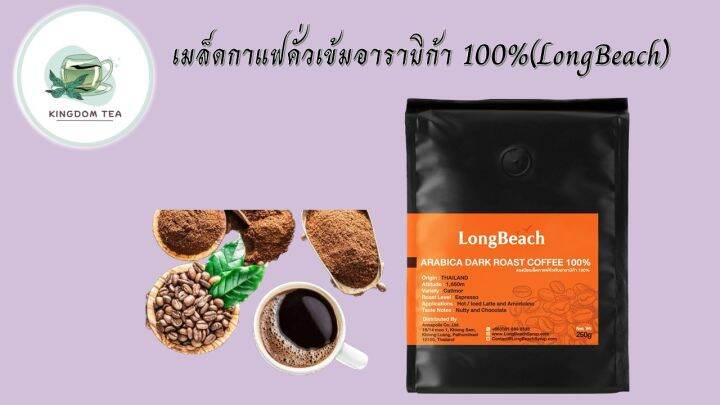 ลองบีชเมล็ดกาแฟคั่วเข้มอาราบิก้า100-250g-longbeach-100-arabica-dark-roast-coffee-สินค้าคุณภาพที่คุณเลือกได้-จากร้าน-kingdom-tea