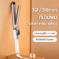 เครื่องม้วนผม 38mm ที่ม้วนผม 32mm เครื่องลอนผม ลอนเกาหลี แกนม้วนลอนใหญ่ ที่ลอนผม เครื่องทำผมลอน เครื่องทำลอนผม