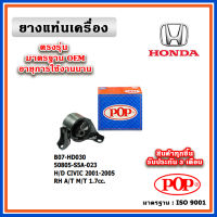 POP ยางแท่นเครื่อง ตัวขวา HONDA CIVIC Dimension ES ปี 00-05 มาตรฐานเทียบแท้ OEM ตรงรุ่น