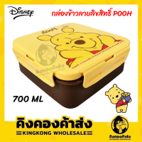 กล่องข้าวลายลิขสิทธิ์ POOH