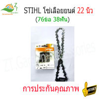 STIHL โซ่เลื่อยยนต์ 22 นิ้ว STIHL สำหรับบาร์ 22 เเท้ ขนาด stihl 22 นิ้ว 76ข้อ 38ฟัน 3/8P โซ่ เลื่อย ยนต์ อะไหล่เครื่องเลื่อย โซ่เลื่อยยนต์22”