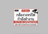 ป้ายไวนิล กล้อง วงจรปิด กำลังทำงาน CCTV in operation ทนแดด ทนฝน สีสวย ใช้งานได้นาน พับขอบ เจาะตาไก่ มีสินค้าพร้อมส่ง