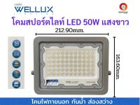 WELLUX โคมสปอร์ตไลท์ โคมสปอร์ตไลท์led 50W แสงขาว ใช้ส่องสว่างภายนอก รุ่นกันน้ำ