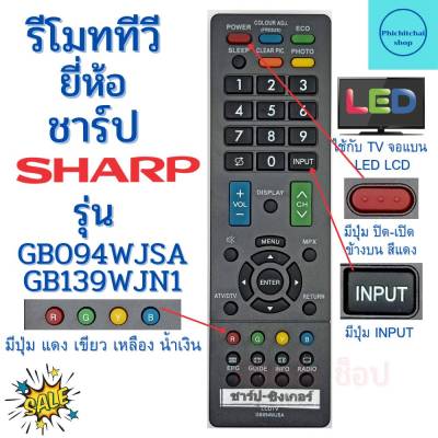 รีโมททีวี ชาร์ป Sharp รุ่น GB094WJSA/GB139WJN1  Remot Sharp TV LED มีปุ่ม INPUT  ฟรีถ่านAAA2ก้อน