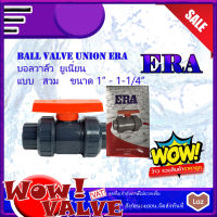 UPVC ERA บอลวาล์วหัวยูเนี่ยน UPVC (TRUE UNION BALL VALVE) แบบสวม/Socket ขนาด 1(นิ้ว) ถึงขนาด 1-1/4 (นิ้ว)