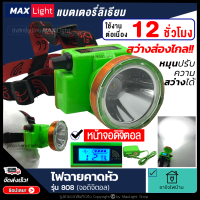 MaxLight ไฟฉายคาดหัว (หน้าจอ Digital) ไฟฉาย ใช้งานต่อเนื่อง 12 ชั่วโมง!! สว่างส่องไกล ชาร์จไฟได้ รุ่น808 สินค้าเกรดA ใช้เดินป่า ฉุกเฉิน กรีดยาง