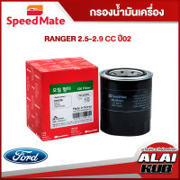 SPEEDMATE กรองน้ำมันเครื่อง FORD RANGER 2.5-2.9 ปี 02 (SM-OFJ022) (1ชิ้น)