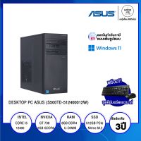 DESKTOP PC (คอมพิวเตอร์ตั้งโต๊ะ) ASUS S500TD (512400012W) / Intel Core I5-12400 / 8GB / 512GB SSD / Nvidia GeForce GT 730 / Windows 11 Home / รับประกัน 3 ปี - BY A GOOD JOB DIGITAL VIBE