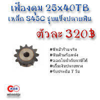 เฟืองดุม 25x40TB เฟือง เฟืองโซ่ เหล็กS45C ชุบแข็งปลายฟัน เคจีเอส เคจีเอสสำนักงานใหญ่ เคจีเอสเจ้จุ๋ม เก็บเงินปลายทาง