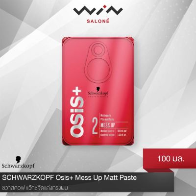 ชวาร์สคอฟ โปรเฟสชั่นแนล โอซิส+ เม็ส อัพ แมทท์ เพสท์ 100 มล. Schwarzkopf Osis+ 100 ml. จัดแต่งทรงผม เนื้อกัมเซ็ทผมแบบด้าน อยู่ทรงระดับ 2