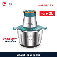 Elife เครื่องปั่นอเนกประสงค์ (stainless 304) เนื้อสัตว์ บด สับ ผลไม้ ขนาด 2/3/5 ลิตร มอเตอร์ 250W รับประกันมอเตอร์ 1ปี Stainless blender 2L ของแท้