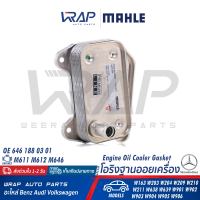 ⭐ BENZ ⭐ ออยล์เครื่อง / โอริงออยล์ MAHLE | เบนซ์ เครื่อง OM611 OM646 รุ่น W203 W204 W209 W210 W211 Vito( W638 W639 ) |เบอร์ CLC.52.000P ( 8MO 376 726-321 )| OE 611 188 03 01 | ออยคูลเลอร์ ออย BEHR