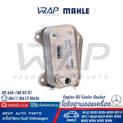 ⭐ BENZ ⭐ ออยล์เครื่อง / โอริงออยล์ MAHLE | เบนซ์ เครื่อง OM611 OM646 รุ่น W203 W204 W209 W210 W211 Vito( W638 W639 ) |เบอร์ CLC.52.000P ( 8MO 376 726-321 )| OE 611 188 03 01 | ออยคูลเลอร์ ออย BEHR