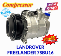 สินค้าคุณภาพ มือ1 COMPRESSOR Land Rover Freelander PXV16 Sanden : แลนด์โรเวอร์ ฟรีแลนเดอร์ คอมเพลสเซอร์แอร์ คอมแอร์ ส่งฟรี มีรับประกัน