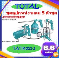 TOTAL ชุดอุปกรณ์งานลม 5 ชิ้น รุ่น TATK 051-3