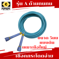 เชือกกระโดดออกกำลังกาย (รุ่น A) Speed Rope 5 มม แบบตัน​ เหมาะกับการเล่นท่า​ออกกำลังกาย