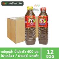 แม่บุญล้ำ น้ำปลาร้า 400 มล. (ฝาเหลือง / ฝาแดง) -- ยกแพ็ค 12 ขวด