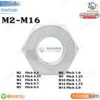 หัวน็อต  สีขาว สีดำ สแตนเลส ขนาด M2 - M20