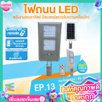 COZZEE ไฟถนน LED มีเซนเซอร์ตรวจจับความเคลื่อนไหวพลังงานแสงอาทิตย์ รุ่น EP-13