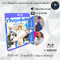 Bluray FullHD 1080p ซีรีส์เกาหลี เรื่อง เว็บตูนลุ้นรัก Todays Webtoon : 2 แผ่น (เสียงไทย+เสียงเกาหลี+ซับไทย) ** ไม่สามารถเล่นได้กับเครื่องเล่น DVD **