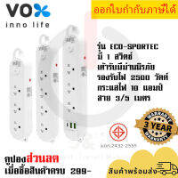 ปลั๊กไฟ รางปลั๊ก ปลั๊กพ่วง ยี่ห้อ Vox รุ่น Sportec ECO 3/4 ช่อง 1 สวิตซ์ สาย 3/5 เมตร มีม่านนิรภัย รองรับไฟ 2500 วัตต์ รับประกัน 3 ปี by JSGadget