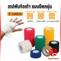 Local home ผ้าล็อค ผ้าพันแผล เทปพันแผลแบบยืดหยุ่น เทปพันออกกำลังกาย ขนาด 4.5m Non-Woven Bandage