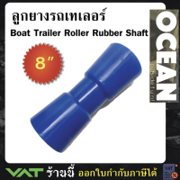 ลูกยางรถเทเลอร์ Boat Trailer Roller Rubber Shaft 8 inch  มีสินค้าพร้อมจัดส่ง