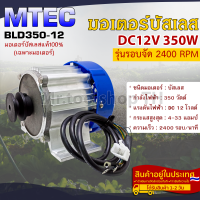 มอเตอร์บัสเลส(รุ่นรอบจัด) ติดมู่เล่ 12VDC 350W 2400RPM แบรนด์ MTEC สำหรับปั๊มเพลาลอย,รถไฟฟ้า,ฯ(เฉพาะมอเตอร์)