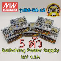 5 ตัว MEANWELL Switching Power Supply 12V 4.2A รุ่น RS-50-12 สวิทชิ่ง DC 12V 4.2A