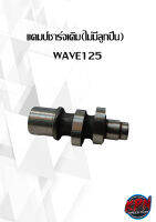 แคมป์ชาร์จเดิม(ไม่มีลูกปืน)  WAVE125