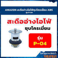 AMAZON สะดืออ่างไอโฟ่ชุบโครเมี่ยม ABS รุ่น P-04