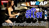 ( โปรสุดคุ้ม... ) WRAP SPRAY สเปรย์จารบีใสหล่อลื่นโซ่ LUBE71 สุดคุ้ม เฟือง โซ่ แค ต ตา ล็อก เฟือง โซ่ เฟือง ขับ โซ่ เฟือง โซ่ คู่