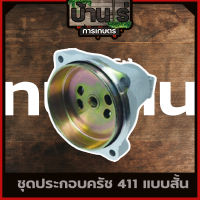 กกหาง พร้อมถ้วยครัช ก้านตัดหญ้า อะไหล่ 411 430 GX35 (ตัวสั้นหมุนไม่ได้)