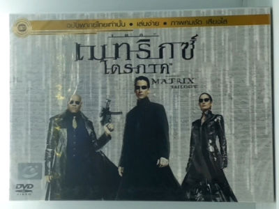 The Matrix เดอะเมทริกซ์ เพาะพันธุ์มนุษย์เหนือโลก 1-3 (เสียงไทยเท่านั้น) 3 แผ่น ดีวีดี DVD