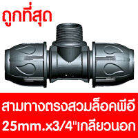 สามทางสวมล็อคPE 25mm.x3/4นิ้ว เกลียวนอก (MAX16BAR=230PSI) COMPRESSION สามทางสวมล็อคPE สามทางสวมล็อคพีอี สามทางสวมล็อค 3ทาง ข้อต่อพีอี ข้อต่อท่อพีอี PE HDPE LDPE